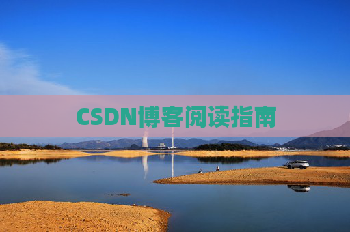 CSDN博客阅读指南