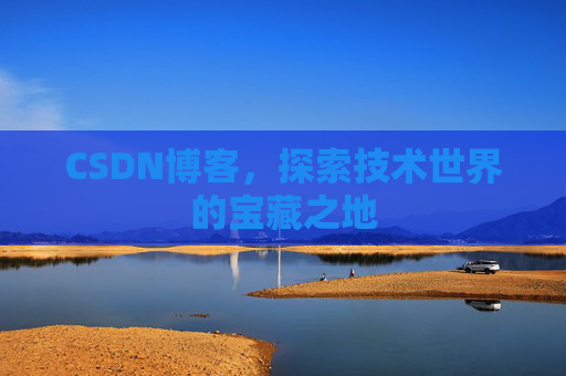 CSDN博客，探索技术世界的宝藏之地