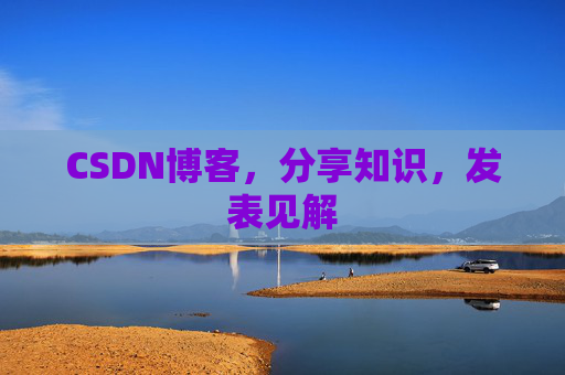 CSDN博客，分享知识，发表见解