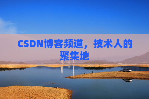 CSDN博客频道,技术人的聚集地
