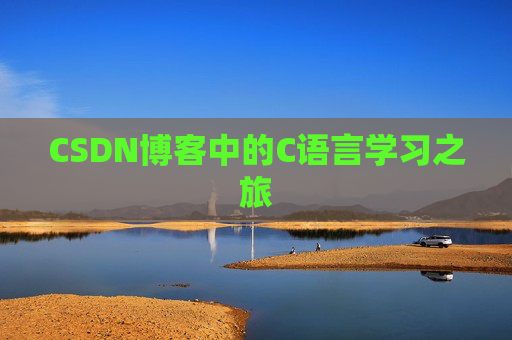 CSDN博客中的C语言学习之旅