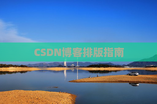 CSDN博客排版指南